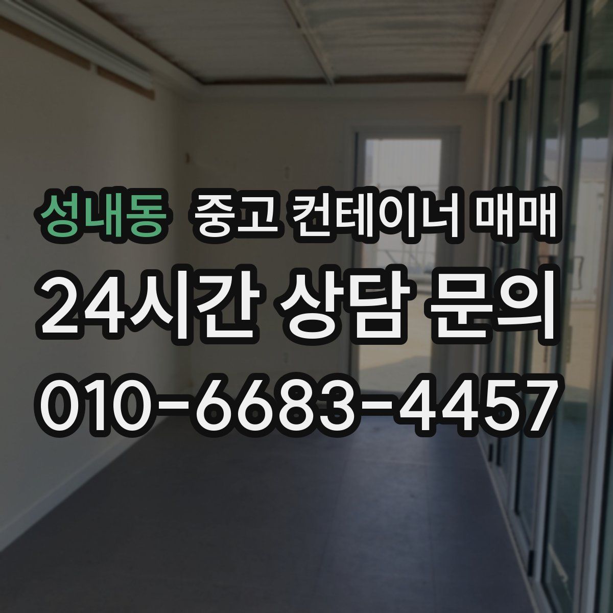 성내동 중고 컨테이너 매매