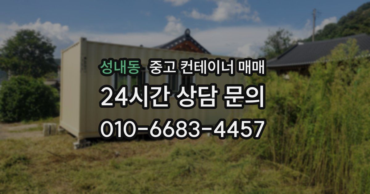성내동 중고 컨테이너 매매
