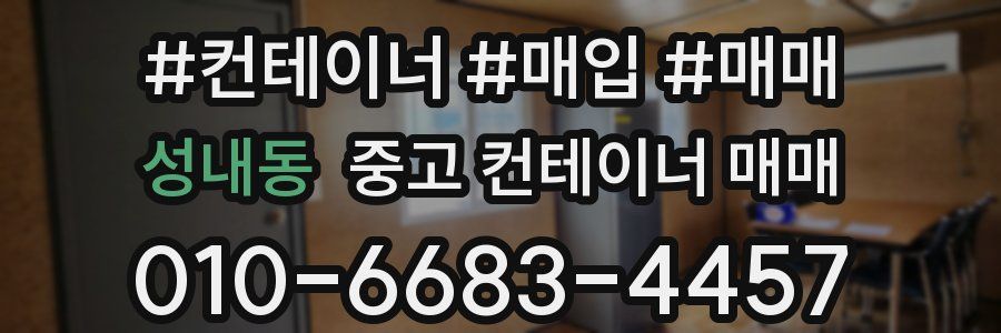 성내동 중고 컨테이너 매매