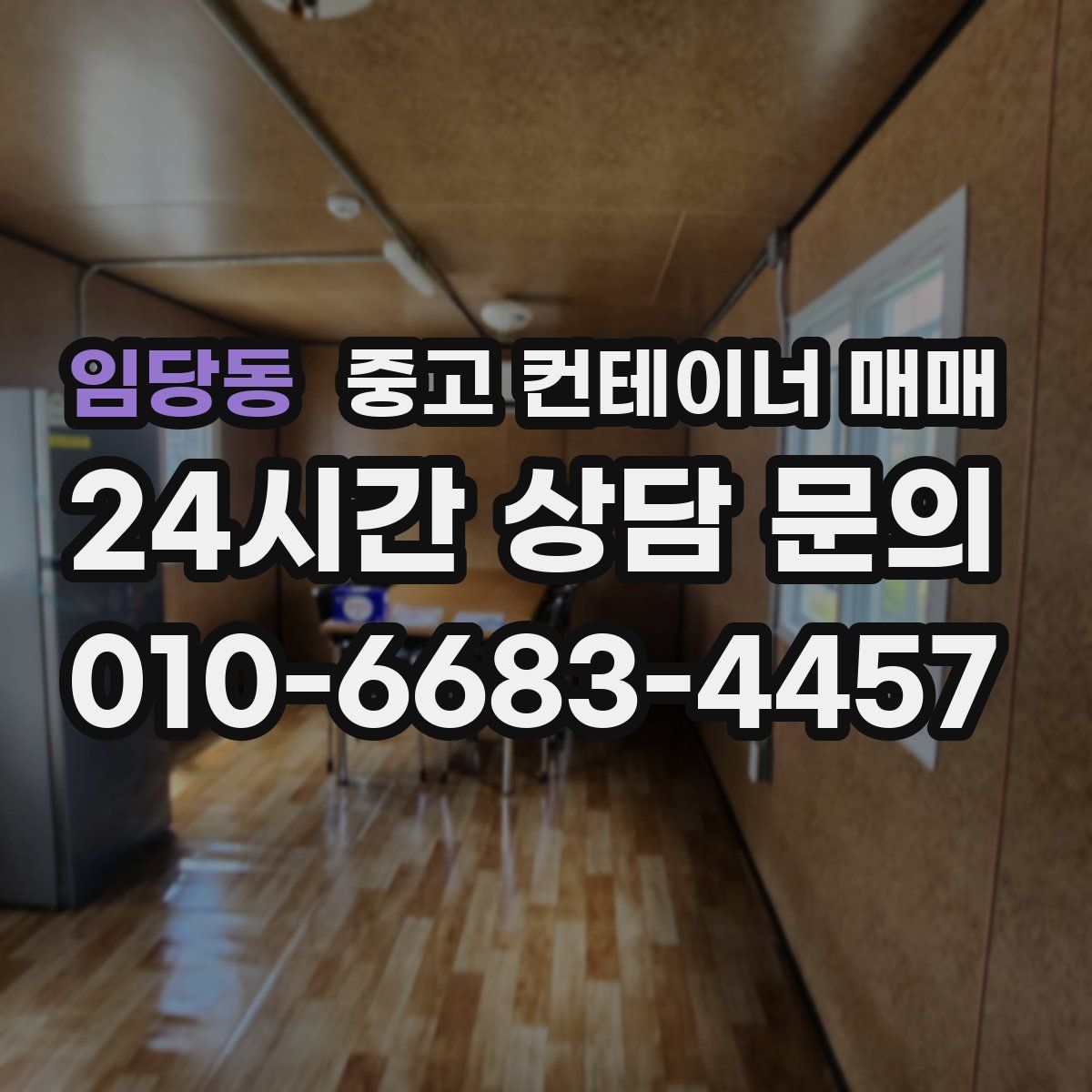 임당동 중고 컨테이너 매매