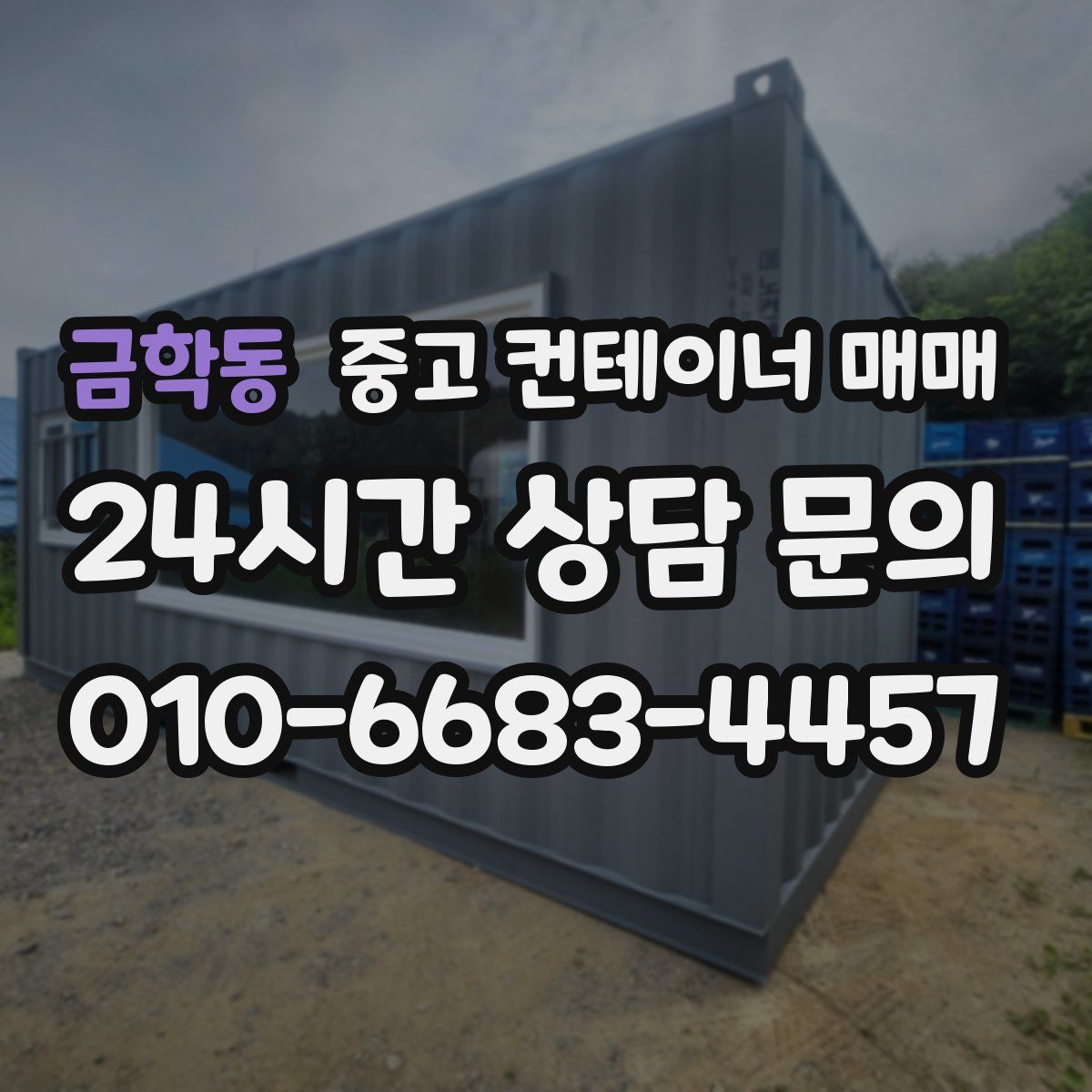 금학동 중고 컨테이너 매매