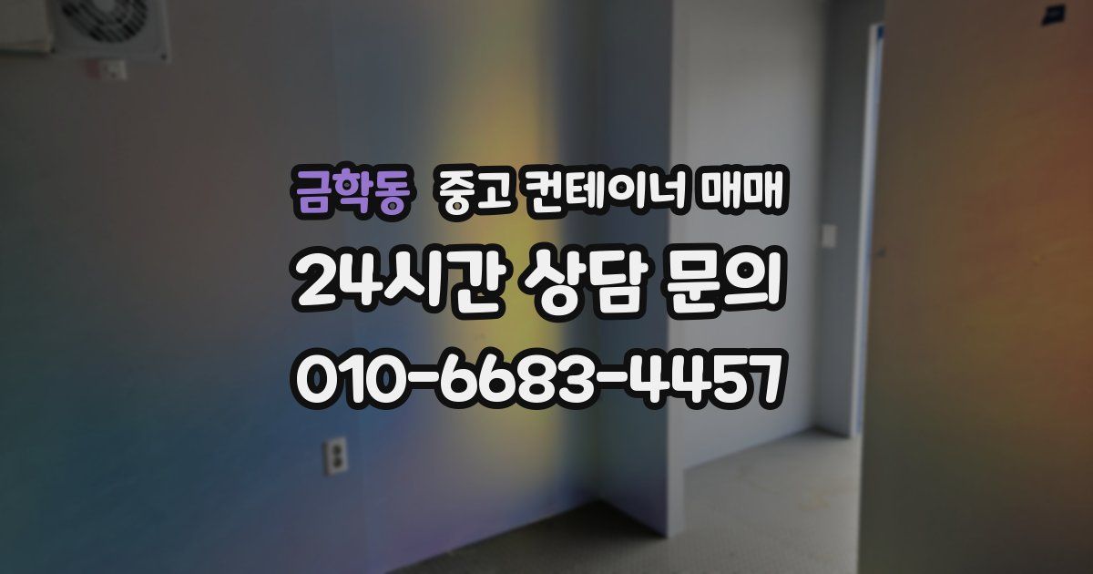 금학동 중고 컨테이너 매매