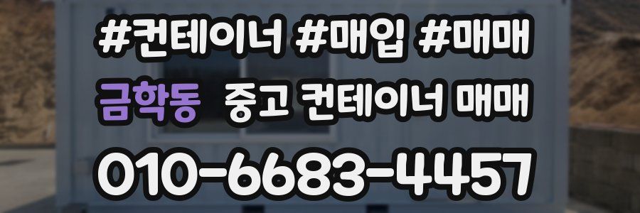 금학동 중고 컨테이너 매매