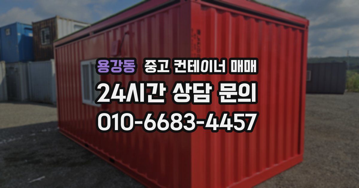 용강동 중고 컨테이너 매매