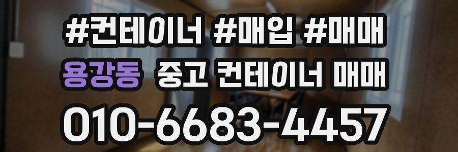 용강동 중고 컨테이너 매매