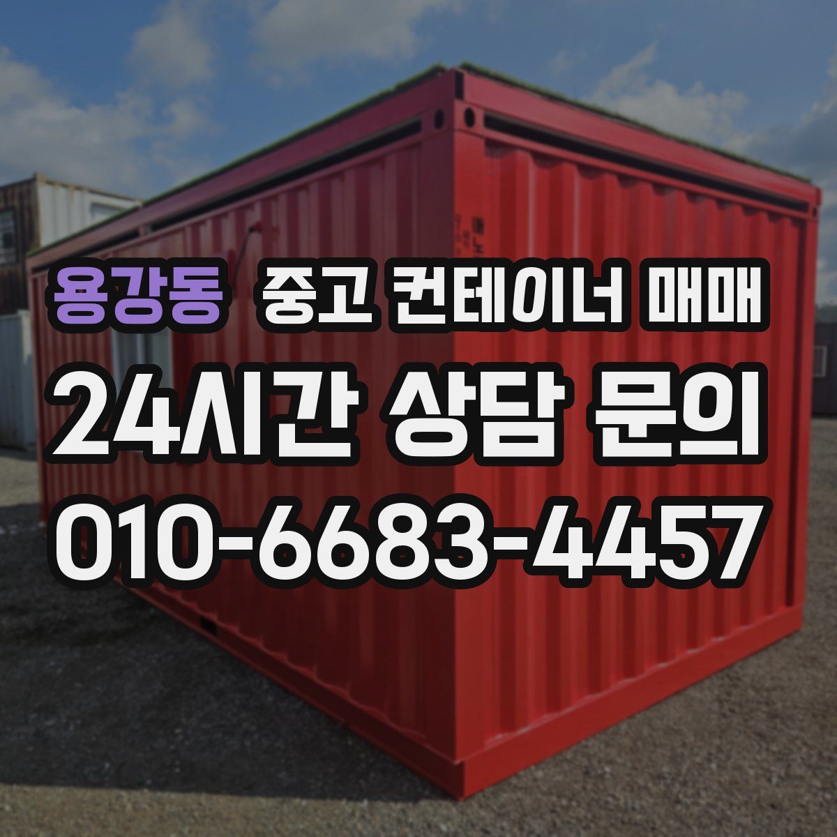 용강동 중고 컨테이너 매매
