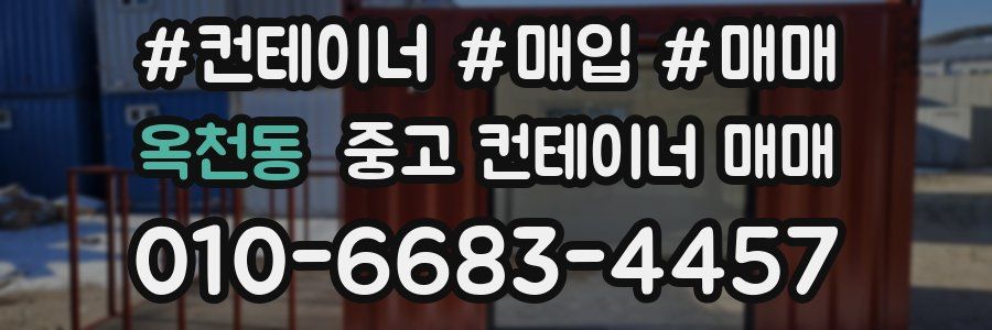 옥천동 중고 컨테이너 매매