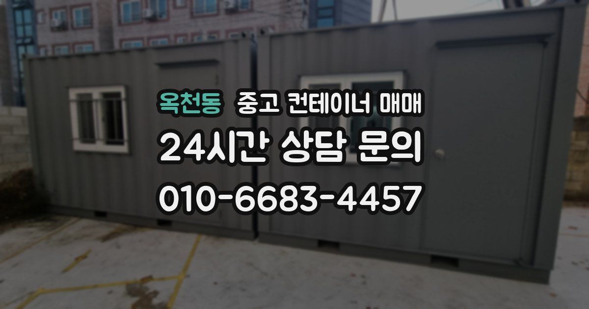 옥천동 중고 컨테이너 매매