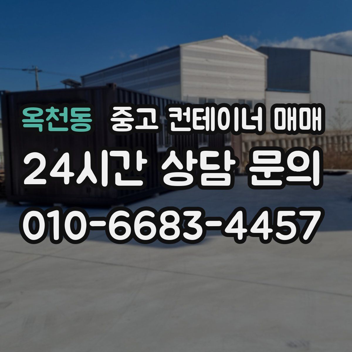 옥천동 중고 컨테이너 매매