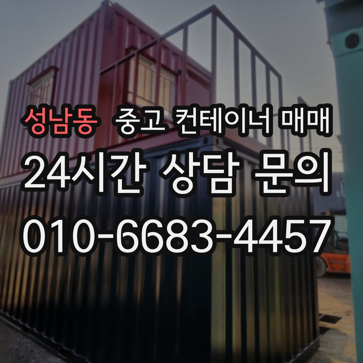 성남동 중고 컨테이너 매매