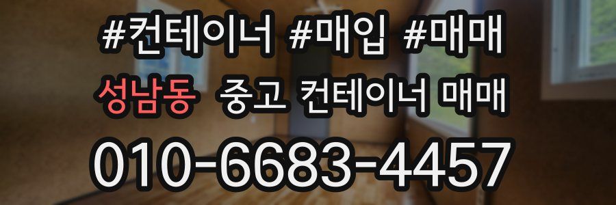 성남동 중고 컨테이너 매매