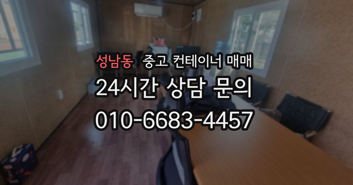 성남동 중고 컨테이너 매매
