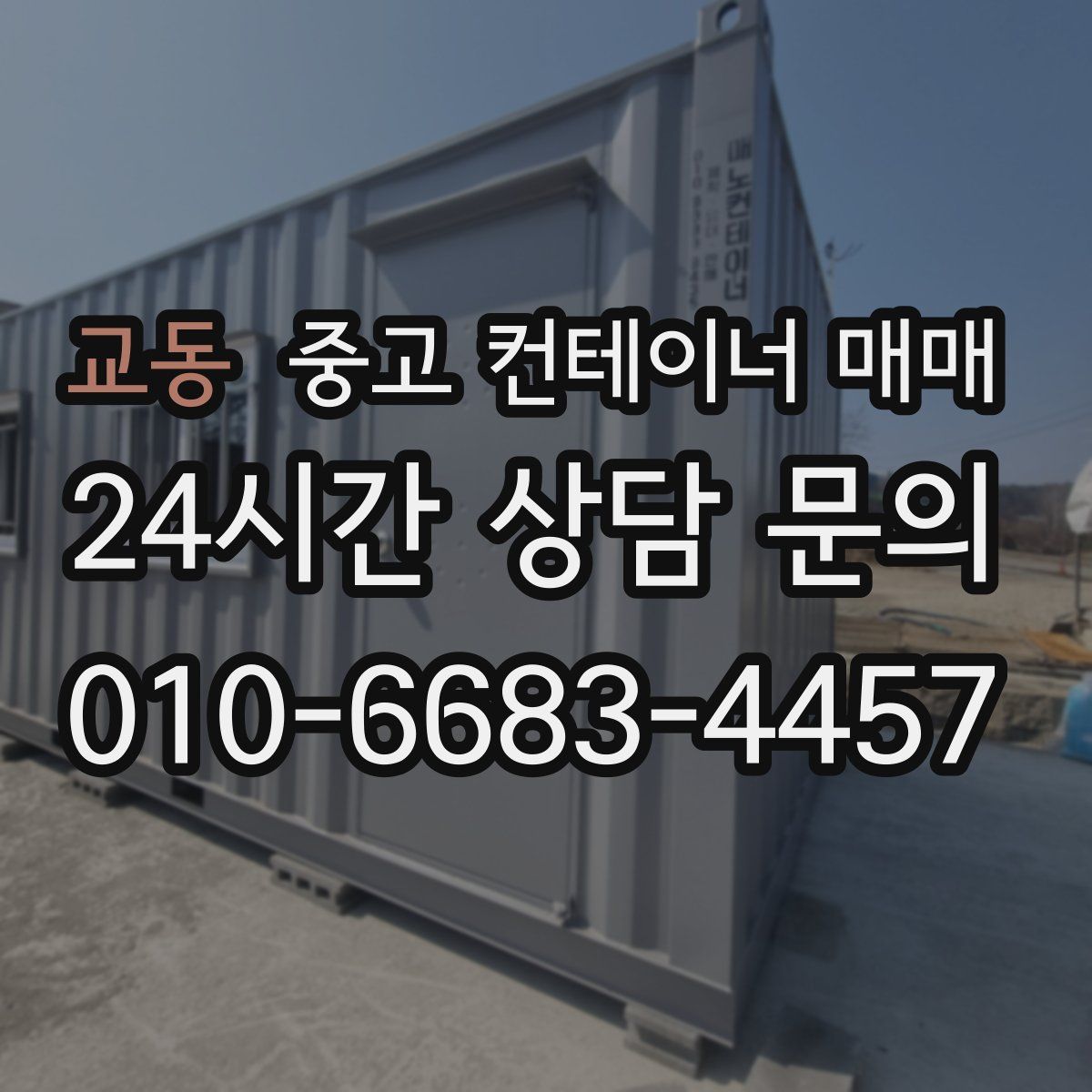 교동 중고 컨테이너 매매