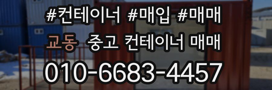 교동 중고 컨테이너 매매