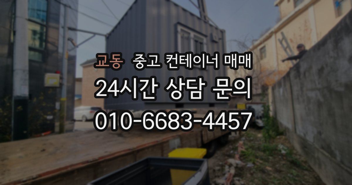 교동 중고 컨테이너 매매