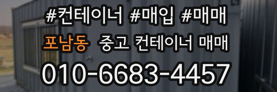 포남동 중고 컨테이너 매매