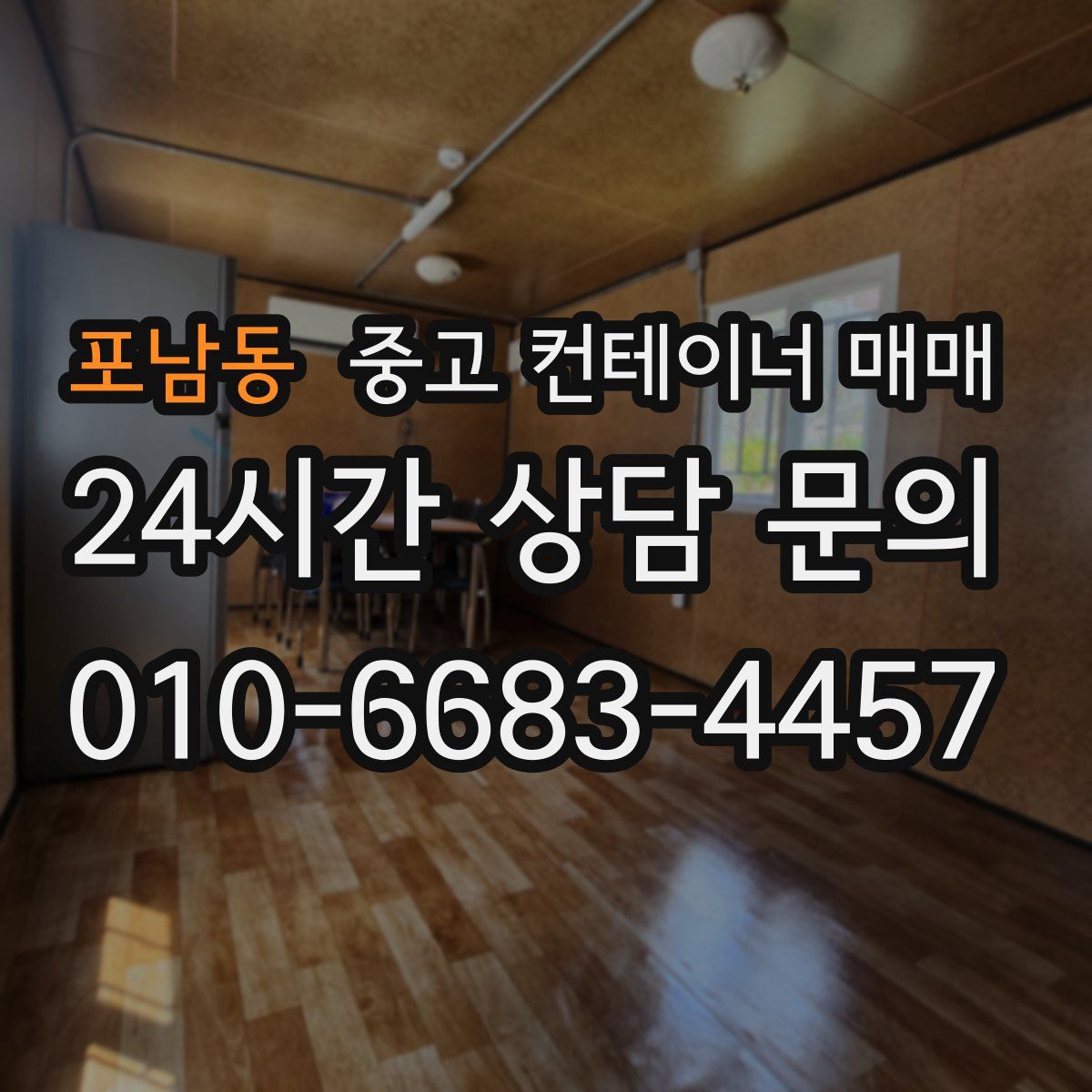 포남동 중고 컨테이너 매매