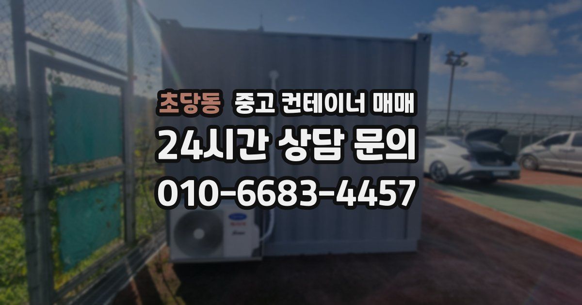 초당동 중고 컨테이너 매매