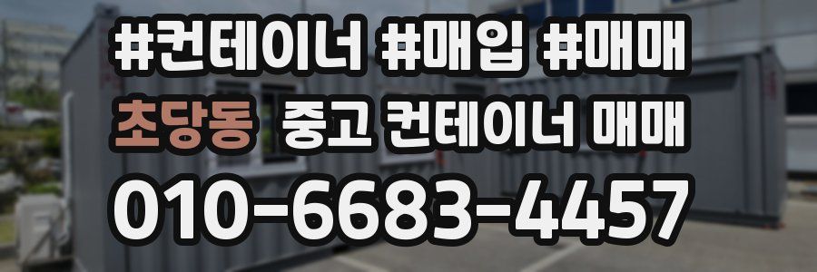 초당동 중고 컨테이너 매매