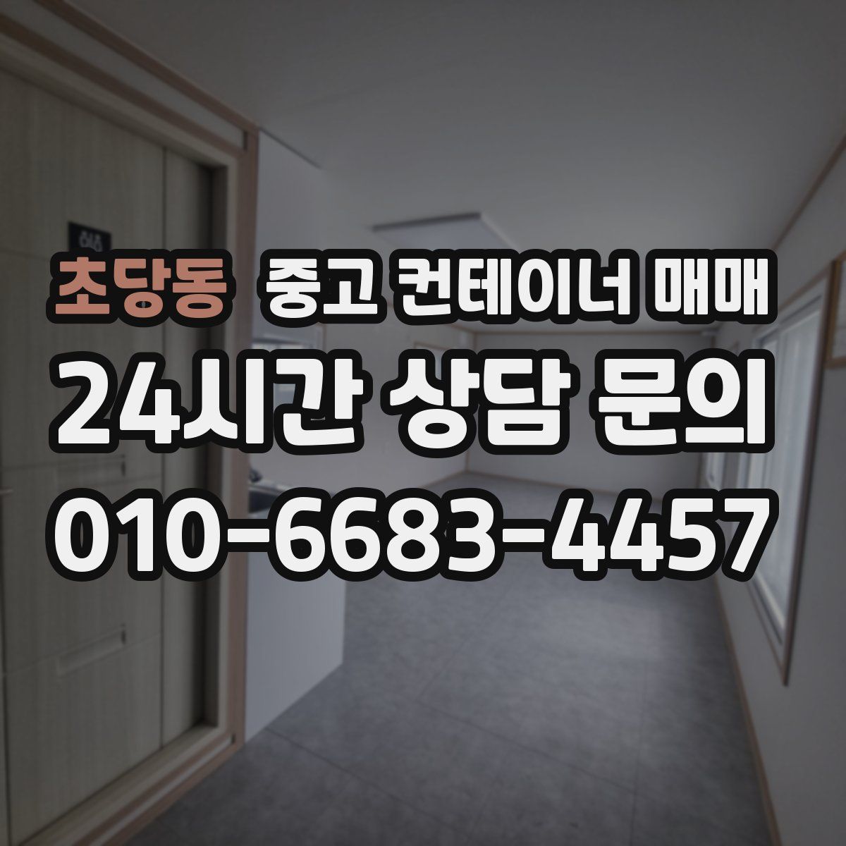 초당동 중고 컨테이너 매매