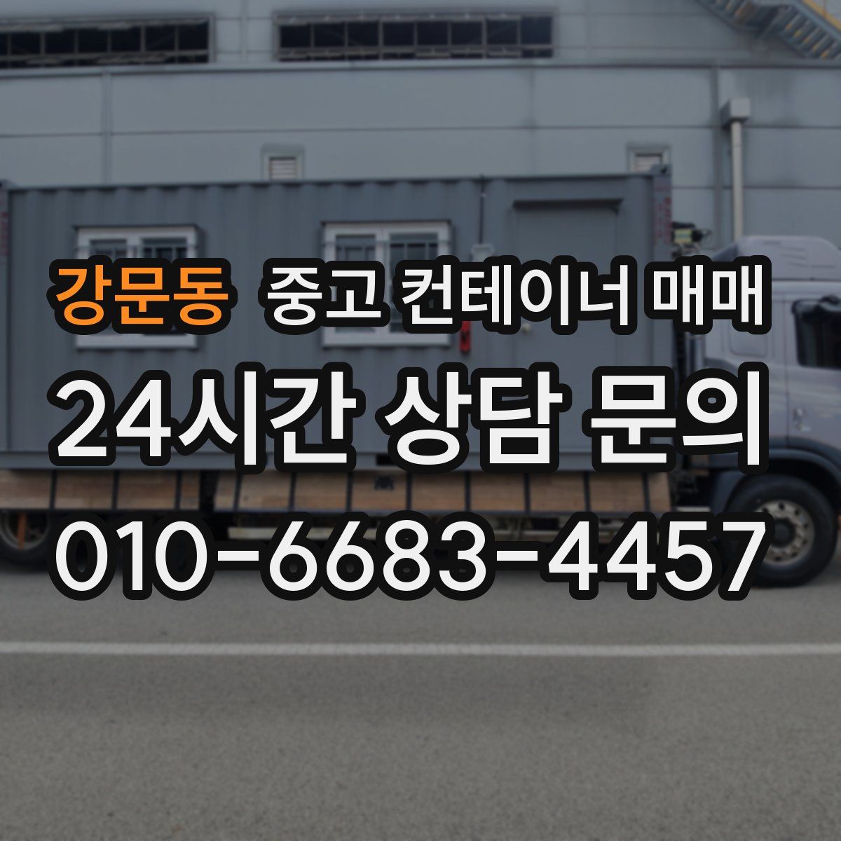 강문동 중고 컨테이너 매매