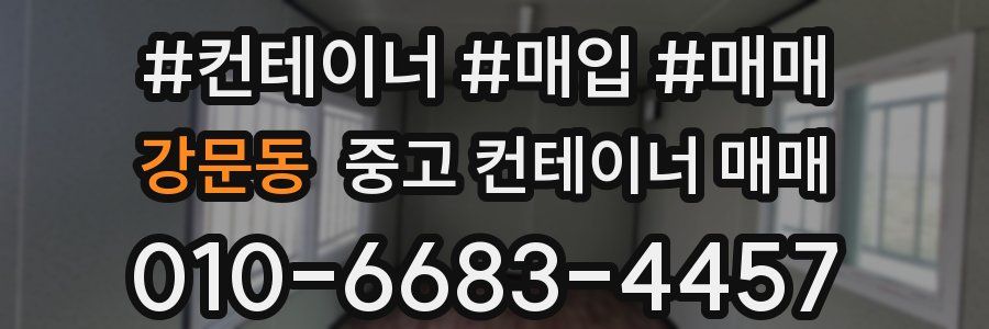 강문동 중고 컨테이너 매매