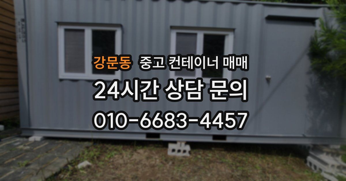 강문동 중고 컨테이너 매매