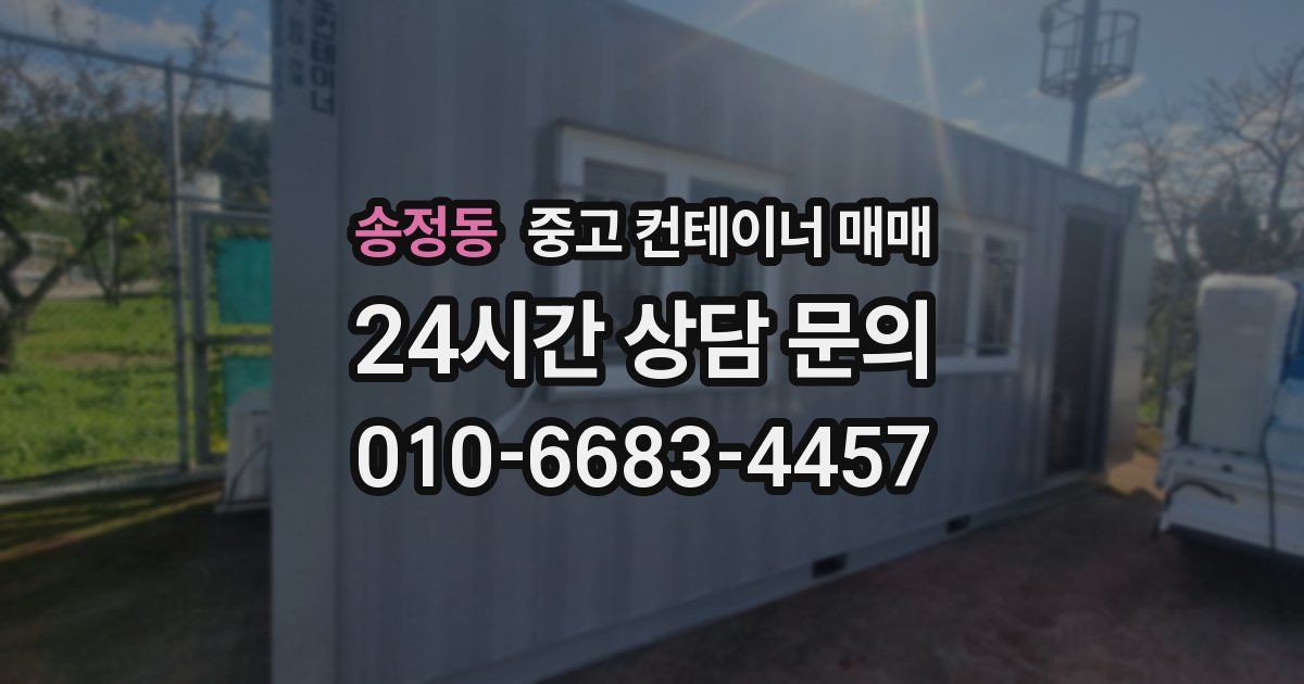 송정동 중고 컨테이너 매매