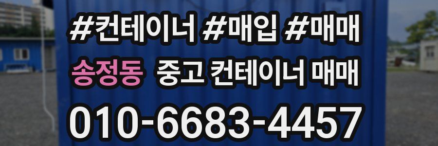 송정동 중고 컨테이너 매매
