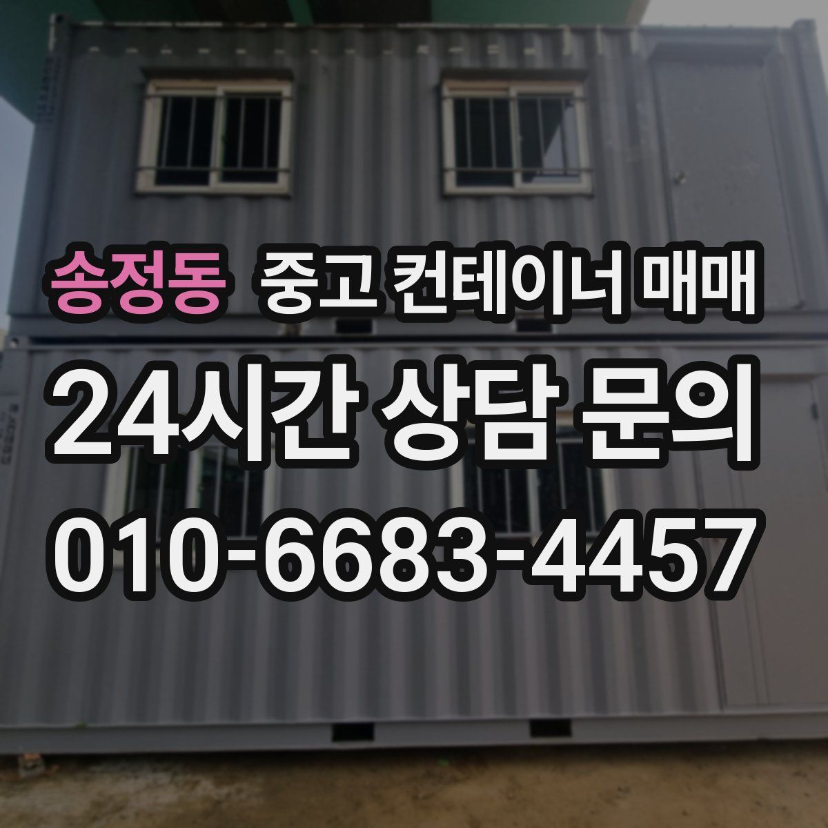 송정동 중고 컨테이너 매매
