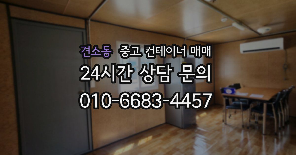 견소동 중고 컨테이너 매매