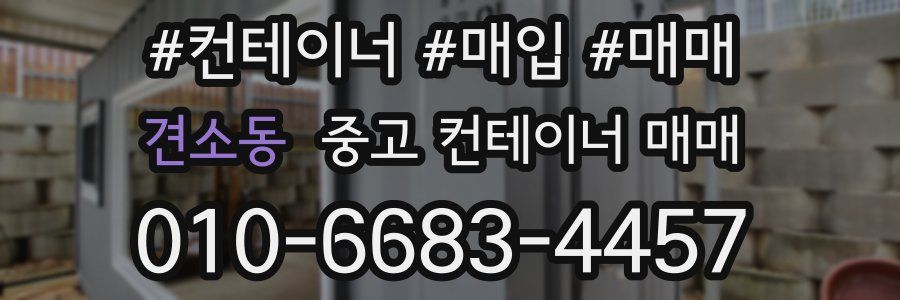 견소동 중고 컨테이너 매매