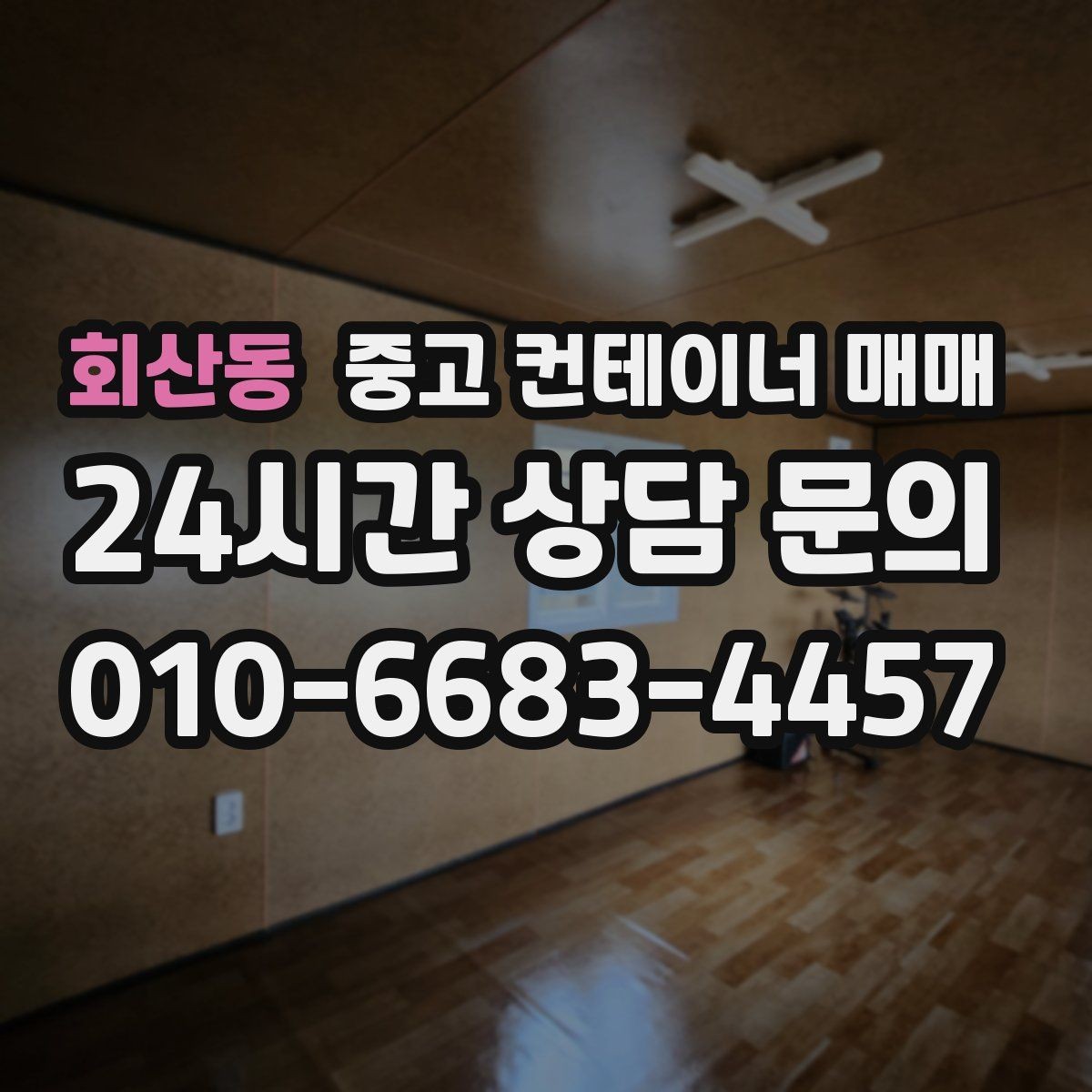 회산동 중고 컨테이너 매매 개조 전 본체 상태를 먼저 보는 이유