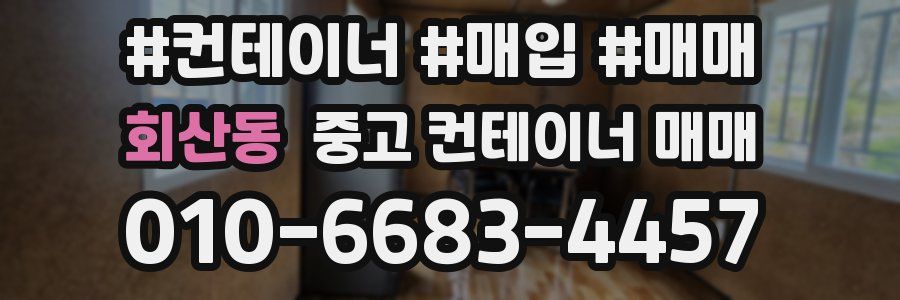 회산동 중고 컨테이너 매매