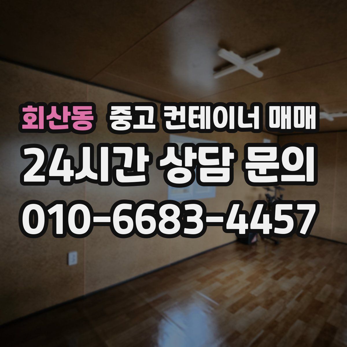 회산동 중고 컨테이너 매매