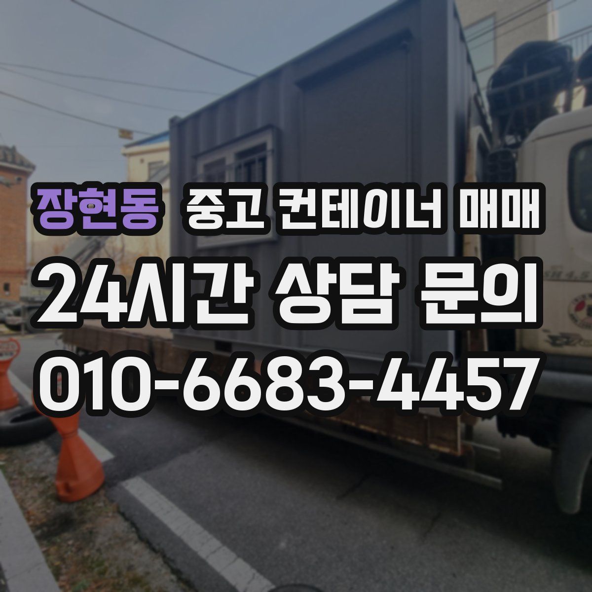 장현동 중고 컨테이너 매매