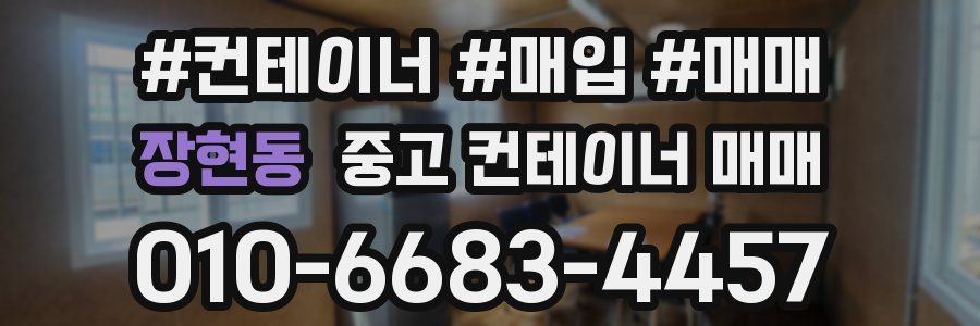 장현동 중고 컨테이너 매매