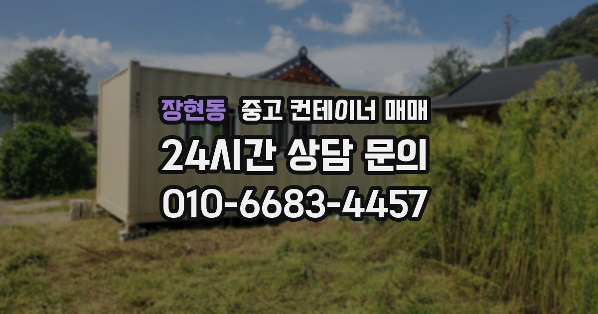 장현동 중고 컨테이너 매매