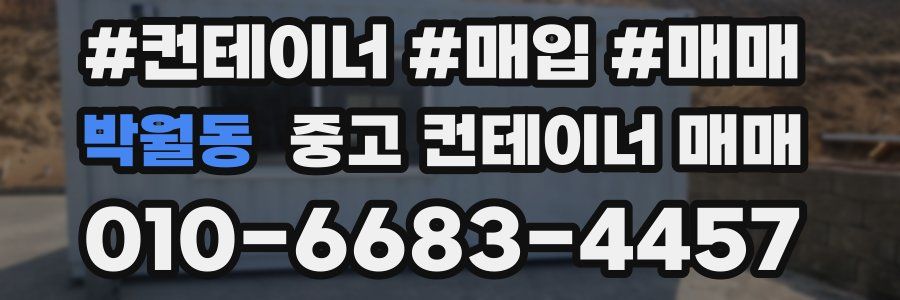 박월동 중고 컨테이너 매매