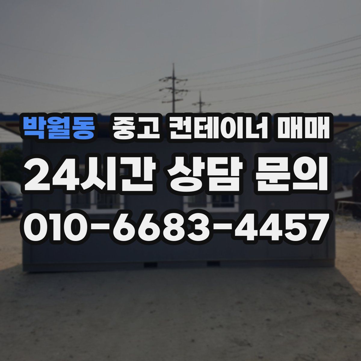 박월동 중고 컨테이너 매매