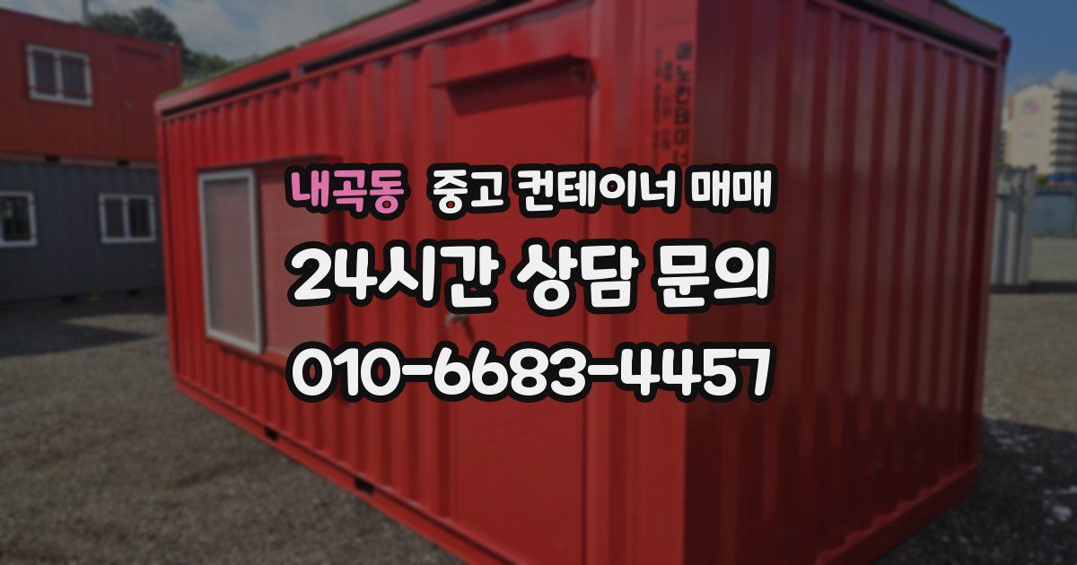 내곡동 중고 컨테이너 매매