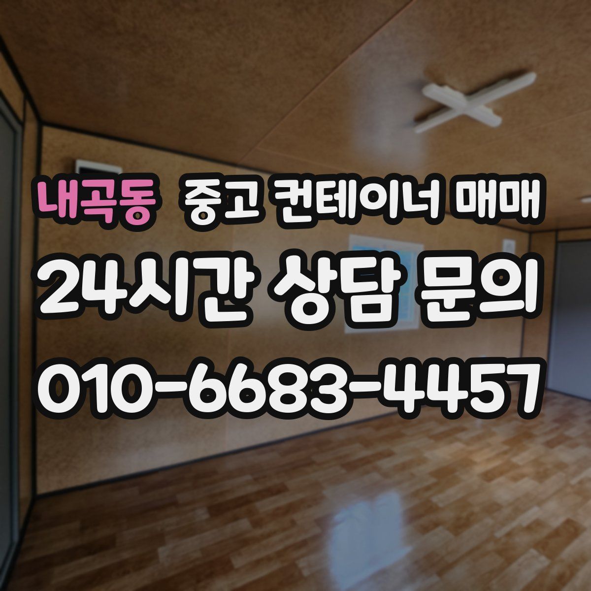 내곡동 중고 컨테이너 매매