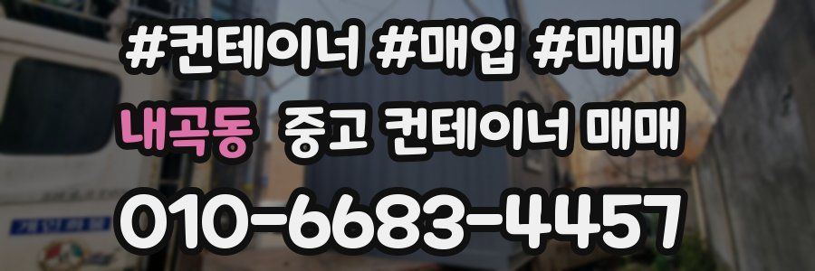 내곡동 중고 컨테이너 매매