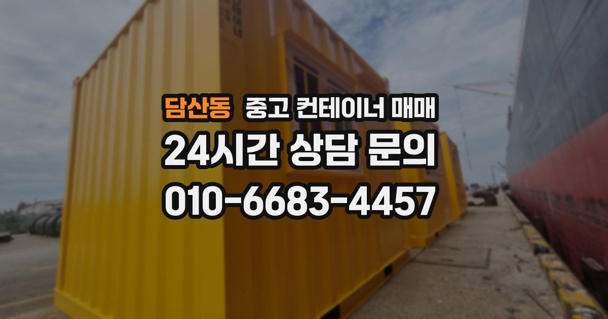담산동 중고 컨테이너 매매