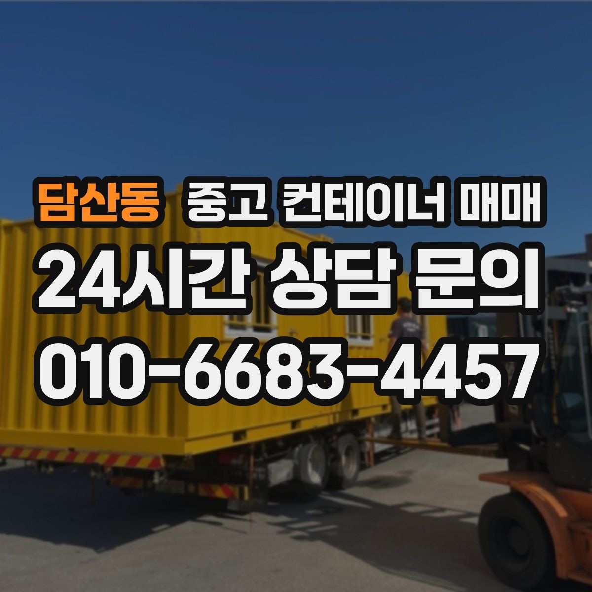 담산동 중고 컨테이너 매매