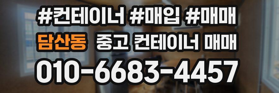 담산동 중고 컨테이너 매매