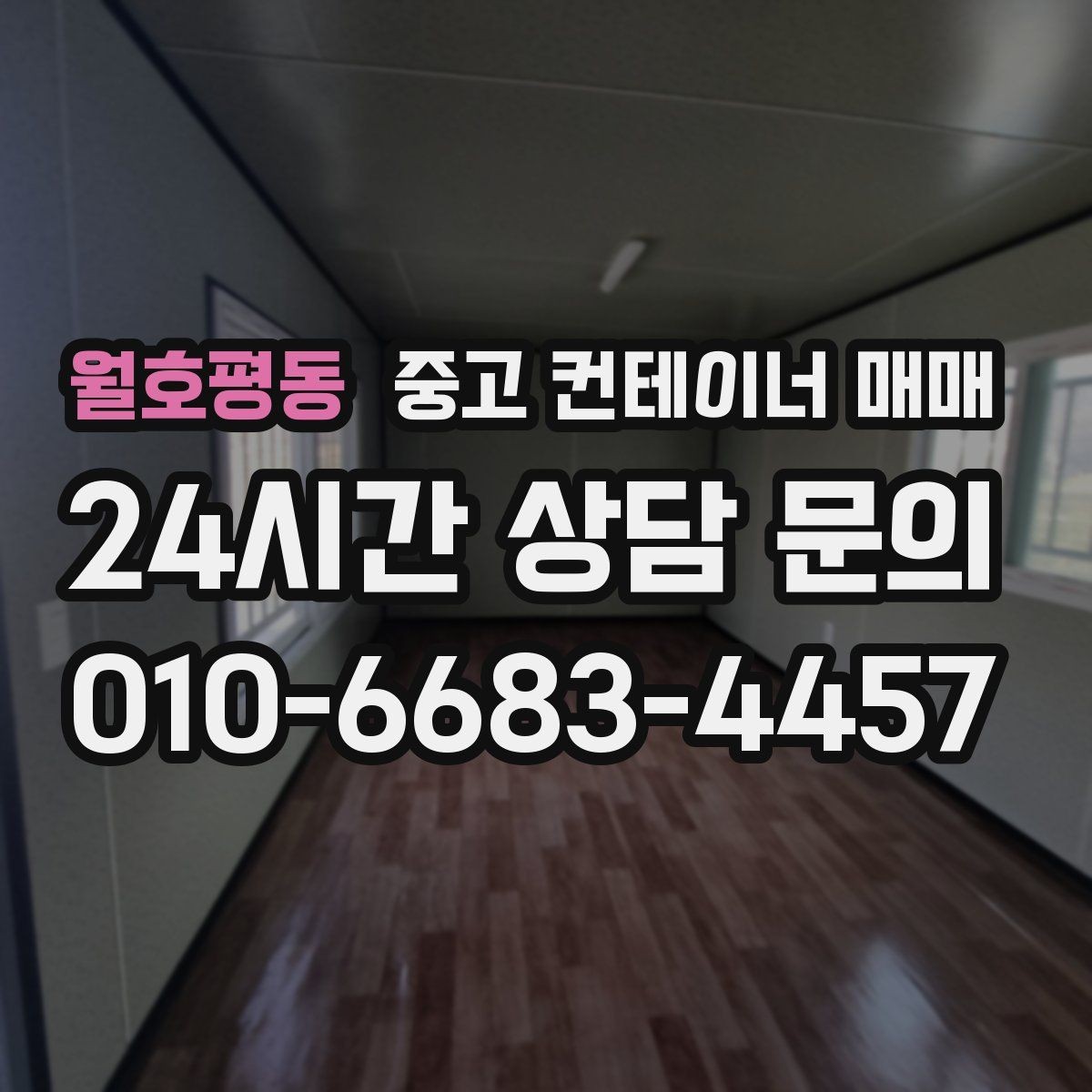월호평동 중고 컨테이너 매매 내부 마감이 적재 품목에 맞는지 살피기