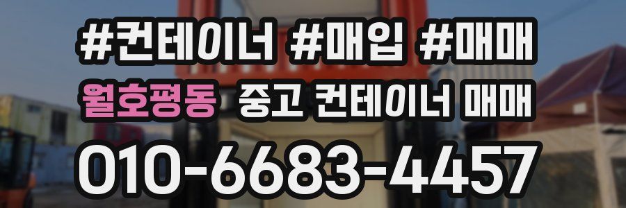 월호평동 중고 컨테이너 매매