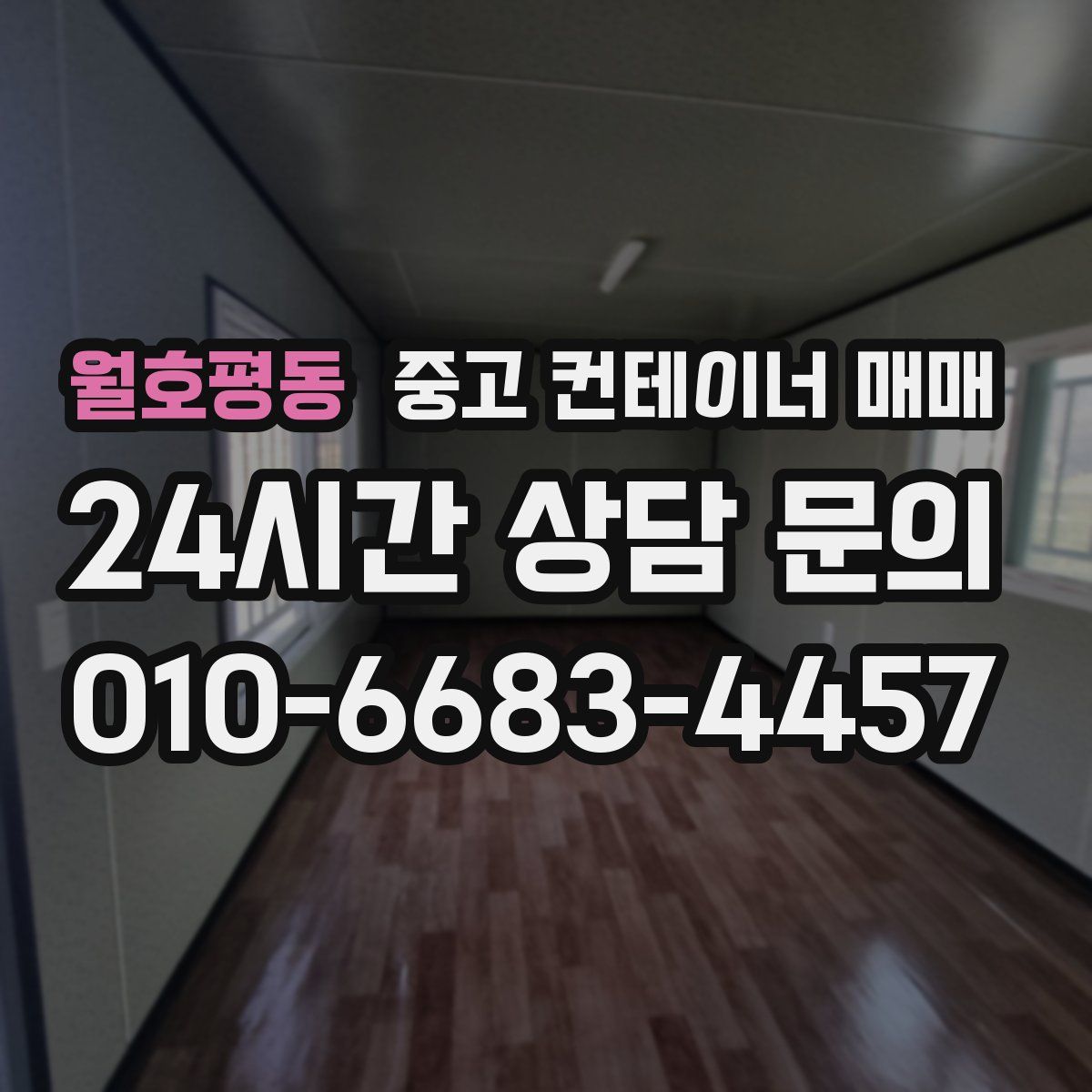 월호평동 중고 컨테이너 매매