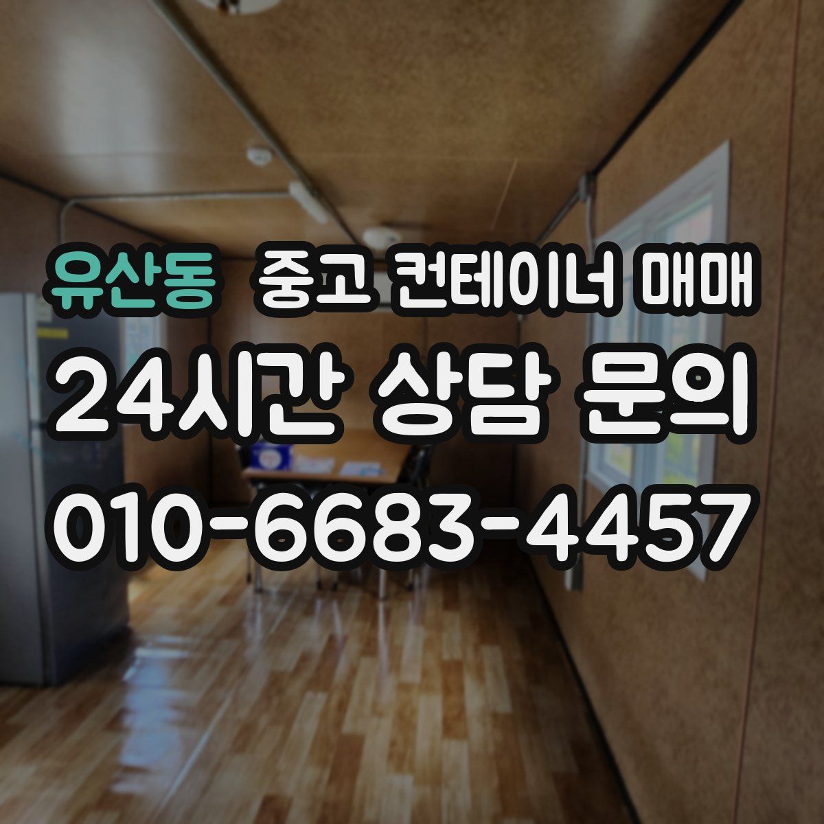 유산동 중고 컨테이너 매매